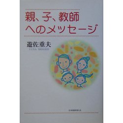 親、子、教師へのメッセージ [単行本]