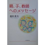 親、子、教師へのメッセージ [単行本]