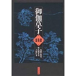 御伽草子―物語・思想・絵画 [単行本]