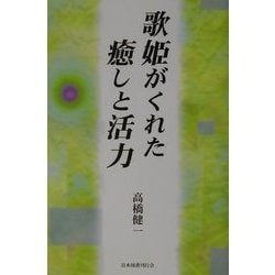 歌姫がくれた癒しと活力 [単行本]