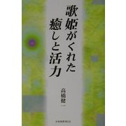 歌姫がくれた癒しと活力 [単行本]