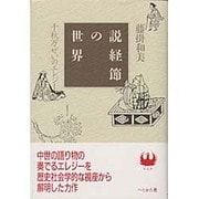説経節の世界―千秋万ぜいのエレジー [単行本]