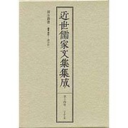 近世儒家文集集成 14巻 [全集叢書]
