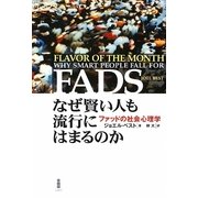なぜ賢い人も流行にはまるのか―ファッドの社会心理学 [単行本]