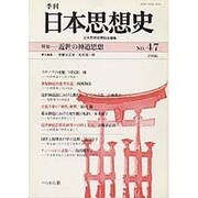 季刊 日本思想史 47/47 [単行本]