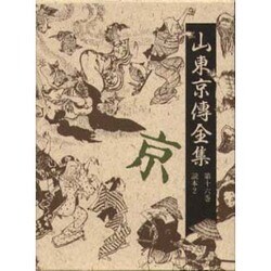 山東京伝全集 第16巻 [全集叢書]