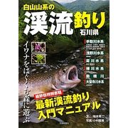 白山山系の渓流釣り・石川県―イワナをはぐくむ森に遊ぶ [単行本]