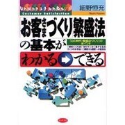 「お客さまづくり」繁盛法の基本がわかる・できる [単行本]