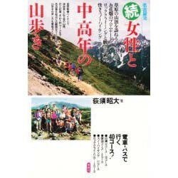 続・女性と中高年の山歩き―名古屋発 [単行本]