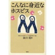 こんなに身近なホスピス [単行本]