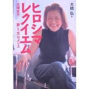 ヒロシマレクイエム―大塚京子-「夢」と「生」のダンス [単行本]