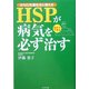 からだを温めると増える HSPが病気を必ず治す [単行本]