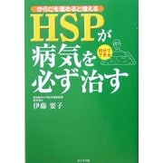 からだを温めると増える HSPが病気を必ず治す [単行本]