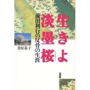 生きよ淡墨桜―前田利行の反骨の生涯 [単行本]