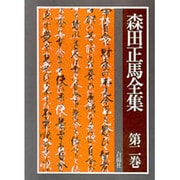 森田正馬全集 第2巻 森田療法理論・総論 2