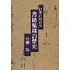日本における書籍蒐蔵の歴史 [単行本]