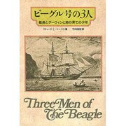 ビーグル号の3人―艦長とダーウィンと地の果ての少年 [単行本]