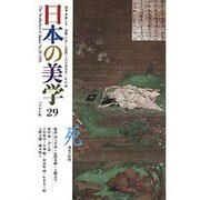 日本の美学 29 [単行本]