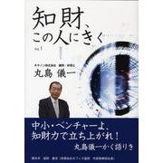 知財この人にきく Vol.1 [単行本]