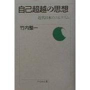 自己超越の思想―近代日本のニヒリズム 新装版 [単行本]