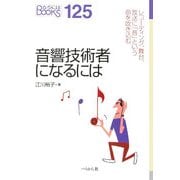 音響技術者になるには(なるにはBooks) [単行本]