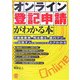 オンライン登記申請がわかる本 [単行本]