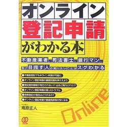 オンライン登記申請がわかる本 [単行本]
