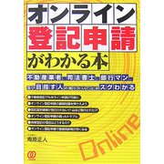 オンライン登記申請がわかる本 [単行本]