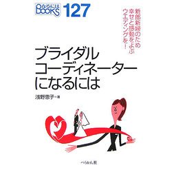 ブライダルコーディネーターになるには―新郎新婦のため幸せと感動をよぶウエディングを!(なるにはBOOKS) [単行本]