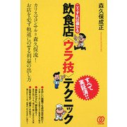 こうすれば儲かる 飲食店「ウラ技」テクニック [単行本]