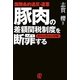国際条約違反・違憲 豚肉の差額関税制度を断罪する―農林水産省の欺瞞 [単行本]