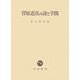菅原道真の詩と学問 [単行本]