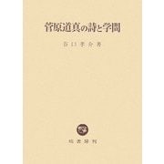 菅原道真の詩と学問 [単行本]