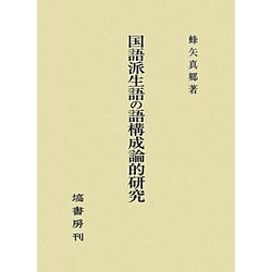 国語派生語の語構成論的研究 [単行本]