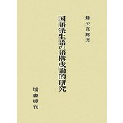 国語派生語の語構成論的研究 [単行本]