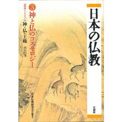 ヨドバシ Com 日本の仏教 3 神と仏のコスモロジー 単行本 通販 全品無料配達