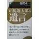 司馬遼太郎の遺言 [単行本]