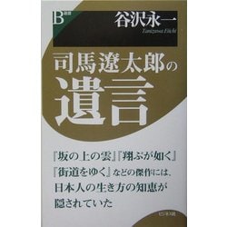 司馬遼太郎の遺言 [単行本]