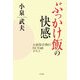 ぶっかけ飯の快感―A級保存版のBCD級グルメ [単行本]