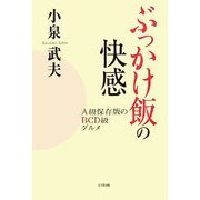 ぶっかけ飯の快感―A級保存版のBCD級グルメ [単行本]