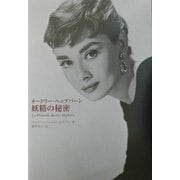 オードリー・ヘップバーン 妖精の秘密 [単行本]