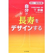 漢方で体質診断 自分で長寿をデザインする [単行本]