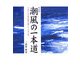 潮風の一本道―うめさんの魚料理の城づくり九十年 新訂版 [単行本]