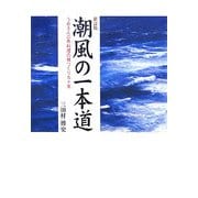 潮風の一本道―うめさんの魚料理の城づくり九十年 新訂版 [単行本]