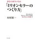 きむらゆういちの「ミリオンセラーのつくり方」―売れるものと売れないものとの差はほんのちょっとの違いだ [単行本]