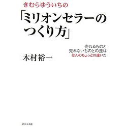 きむらゆういちの「ミリオンセラーのつくり方」―売れるものと売れないものとの差はほんのちょっとの違いだ [単行本]