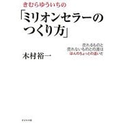 きむらゆういちの「ミリオンセラーのつくり方」―売れるものと売れないものとの差はほんのちょっとの違いだ [単行本]