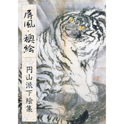 屏風・襖絵―円山派下絵集〈5〉 [単行本]