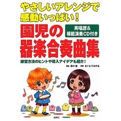 やさしいアレンジで感動いっぱい!園児の器楽合奏曲集―斉唱譜&模範演奏CD付き [単行本]