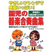 やさしいアレンジで感動いっぱい!園児の器楽合奏曲集―斉唱譜&模範演奏CD付き [単行本]